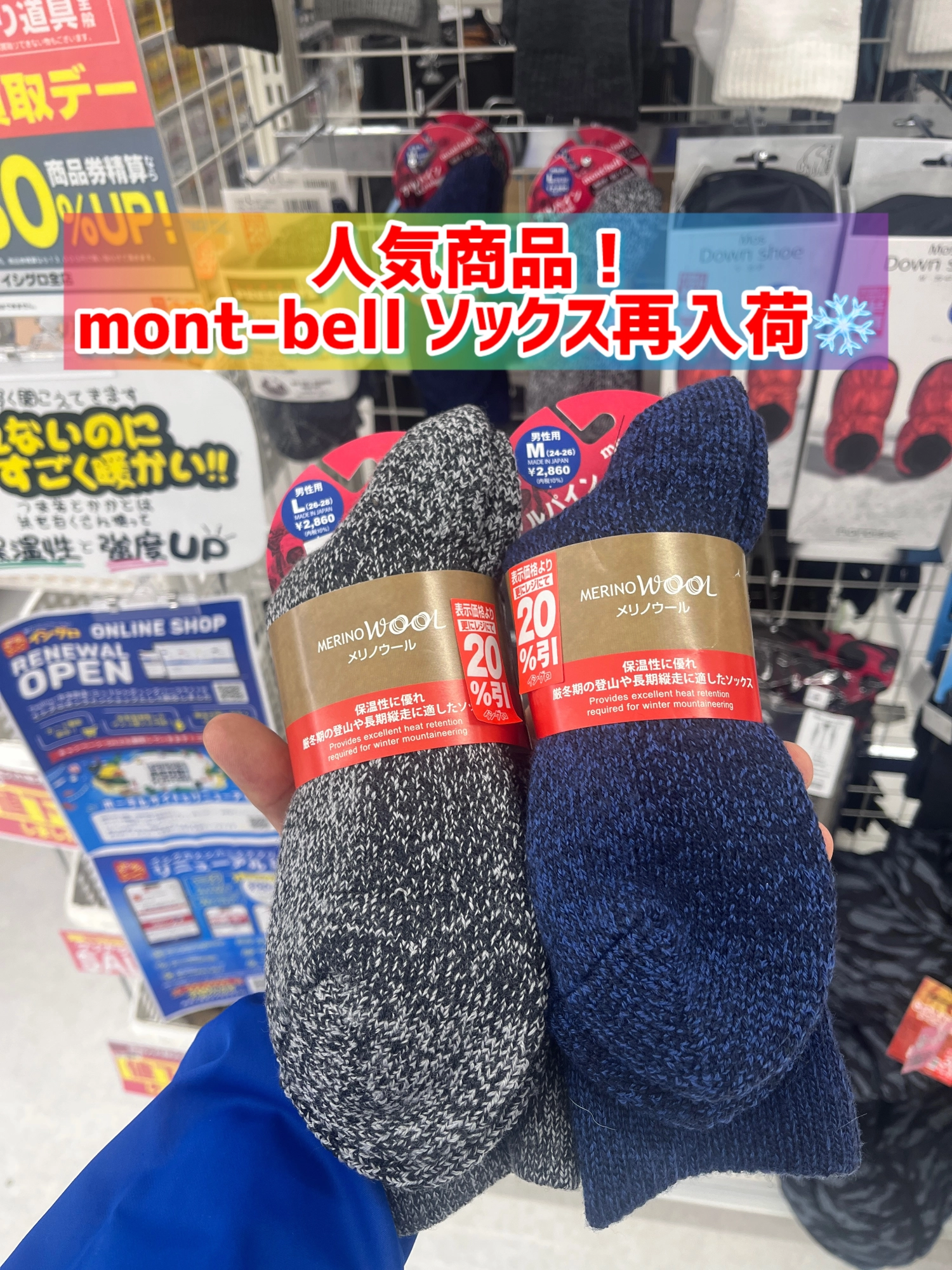 イシグロ豊田店】欠品していたモンベル靴下入荷！さらに、本日より決算